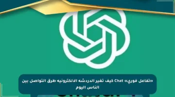 «تفاعل فوري» Chat كيف تغير الدردشة الإلكترونية طرق التواصل بين الناس اليوم